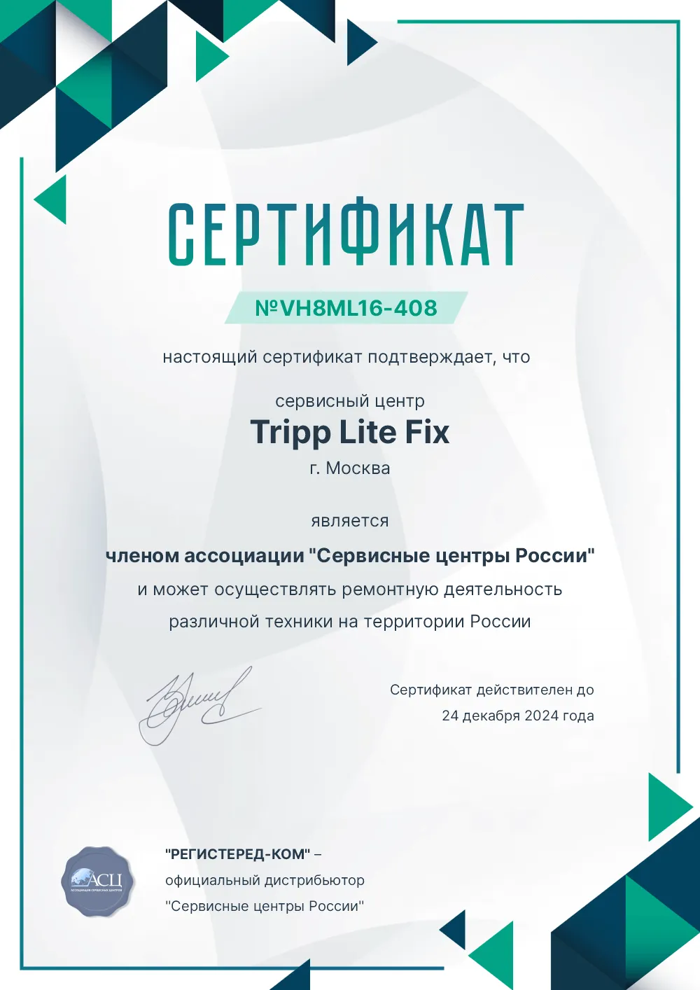 izh.fix-tripplite.ru Сертификат квалификации сервисного центра по ремонту техники Tripp Lite